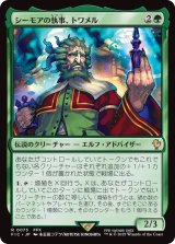 シーモアの執事、トワメル/Tromell, Seymour's Butler 【日本語版】 [FIC-緑R]