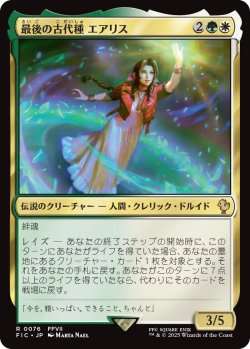 画像1: 最後の古代種エアリス/Aerith, Last Ancient 【日本語版】 [FIC-金R]