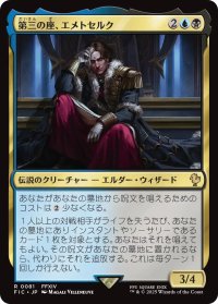 第三の座、エメトセルク/Emet-Selch of the Third Seat 【日本語版】 [FIC-金R]