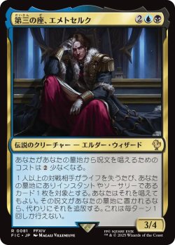 画像1: 第三の座、エメトセルク/Emet-Selch of the Third Seat 【日本語版】 [FIC-金R]