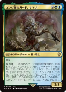 画像1: ロンゾ族のガード、キマリ/Kimahri, Valiant Guardian 【日本語版】 [FIC-金R]