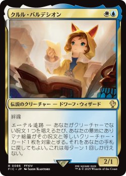 画像1: クルル・バルデシオン/Krile Baldesion 【日本語版】 [FIC-金R]