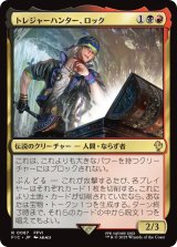 トレジャーハンター、ロック/Locke, Treasure Hunter 【日本語版】 [FIC-金R]