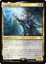 パパリモ・トトリモ/Papalymo Totolymo 【日本語版】 [FIC-金R]