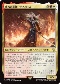 画像1: 墜ちた英雄、セフィロス/Sephiroth, Fallen Hero 【日本語版】 [FIC-金R]