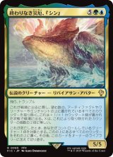 終わりなき災厄、『シン』/Sin, Unending Cataclysm 【日本語版】 [FIC-金R]