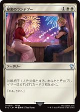 秘密のランデブー/Secret Rendezvous No.218 【日本語版】 [FIC-白U]