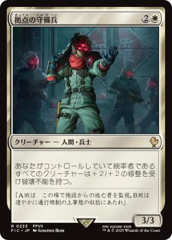 画像1: 拠点の守備兵/Bastion Protector 【日本語版】 [FIC-白R]