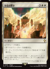 浄化の輝き/Cleansing Nova 【日本語版】 [FIC-白R]
