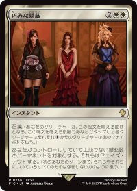 巧みな隠蔽/Clever Concealment 【日本語版】 [FIC-白R]