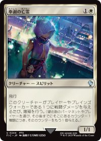 奉謝の亡霊/Grateful Apparition 【日本語版】 [FIC-白U]