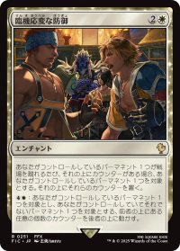 臨機応変な防御/Resourceful Defense 【日本語版】 [FIC-白R]