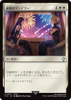 画像1: 秘密のランデブー/Secret Rendezvous No.253 【日本語版】 [FIC-白U]