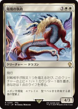 画像1: 陽焼の執政/Sunscorch Regent 【日本語版】 [FIC-白R]