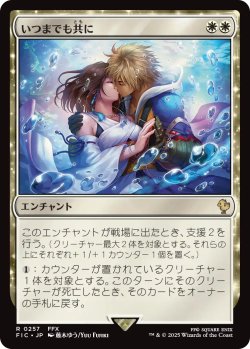 画像1: いつまでも共に/Together Forever 【日本語版】 [FIC-白R]