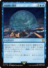 容赦無い潮流/Inexorable Tide 【日本語版】 [FIC-青R]