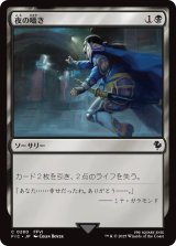 夜の囁き/Night's Whisper 【日本語版】 [FIC-黒C]