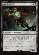 無慈悲な略奪者/Pitiless Plunderer 【日本語版】 [FIC-黒U]