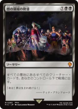 画像1: 闇の領域の隆盛/Rise of the Dark Realms 【日本語版】 [FIC-黒MR]