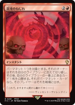 画像1: 混沌のねじれ/Chaos Warp 【日本語版】 [FIC-赤R]