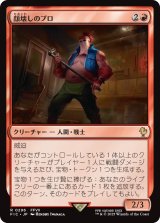 顔壊しのプロ/Professional Face-Breaker 【日本語版】 [FIC-赤R]
