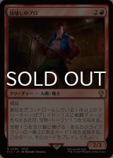 顔壊しのプロ/Professional Face-Breaker 《特価品》 【日本語版】 [FIC-赤R] ※裁断ずれ