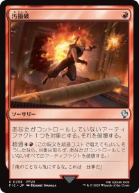 汚損破/Vandalblast 【日本語版】 [FIC-赤U]