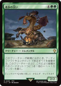 画像1: 進歩の災い/Bane of Progress 【日本語版】 [FIC-緑R]