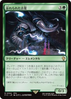 画像1: 忘れられた古霊/Forgotten Ancient 【日本語版】 [FIC-緑R]