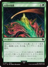 自然の知識/Nature's Lore 【日本語版】 [FIC-緑C]