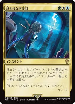 画像1: 終わりなき迂回/Endless Detour 【日本語版】 [FIC-金R]