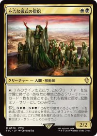 不吉な儀式の僧侶/Priest of Fell Rites 【日本語版】 [FIC-金R]