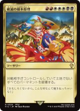 破滅の根本原理/Ruinous Ultimatum 【日本語版】 [FIC-金R]