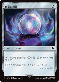 秘儀の印鑑/Arcane Signet No.332 【日本語版】 [FIC-灰C]