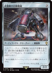 武器庫の自動機械/Armory Automaton 【日本語版】 [FIC-灰R]