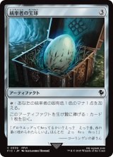 統率者の宝球/Commander's Sphere 【日本語版】 [FIC-灰C]