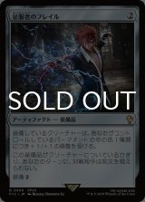 征服者のフレイル/Conqueror's Flail 【日本語版】 [FIC-灰R]