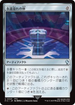 画像1: 永遠溢れの杯/Everflowing Chalice 【日本語版】 [FIC-灰U]