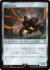 隕石ゴーレム/Meteor Golem 【日本語版】 [FIC-灰U]