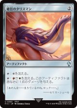 確信のタリスマン/Talisman of Conviction 【日本語版】 [FIC-灰U]