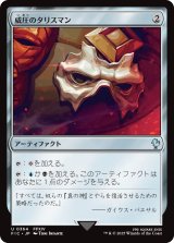 威圧のタリスマン/Talisman of Dominance 【日本語版】 [FIC-灰U]