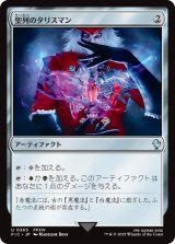 聖列のタリスマン/Talisman of Hierarchy 【日本語版】 [FIC-灰U]