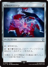 聖列のタリスマン/Talisman of Hierarchy 【日本語版】 [FIC-灰U]