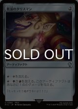 耽溺のタリスマン/Talisman of Indulgence 【日本語版】 [FIC-灰U]