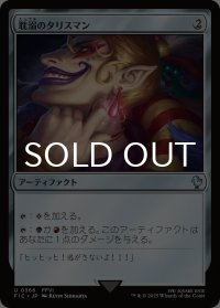 耽溺のタリスマン/Talisman of Indulgence 【日本語版】 [FIC-灰U]