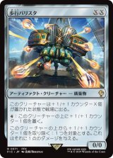歩行バリスタ/Walking Ballista 【日本語版】 [FIC-灰R]