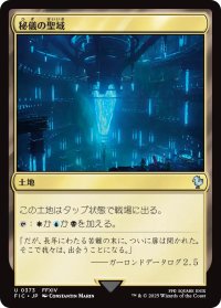 秘儀の聖域/Arcane Sanctum 【日本語版】 [FIC-土地U]