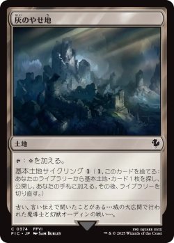 画像1: 灰のやせ地/Ash Barrens 【日本語版】 [FIC-土地C]