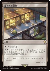 眷者の居留地/Bonders' Enclave 【日本語版】 [FIC-土地R]