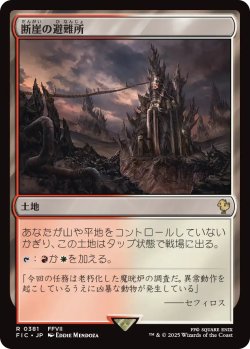 画像1: 断崖の避難所/Clifftop Retreat 【日本語版】 [FIC-土地R]